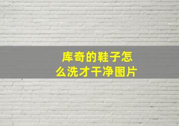 库奇的鞋子怎么洗才干净图片