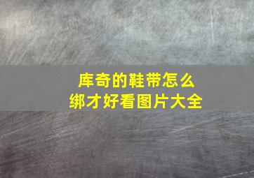 库奇的鞋带怎么绑才好看图片大全