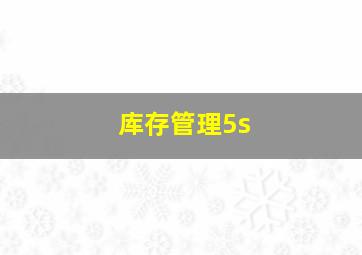 库存管理5s