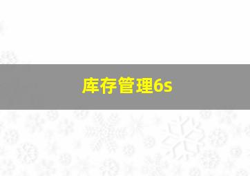 库存管理6s