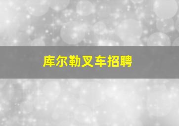 库尔勒叉车招聘