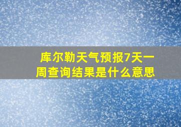 库尔勒天气预报7天一周查询结果是什么意思