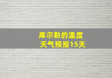 库尔勒的温度天气预报15天