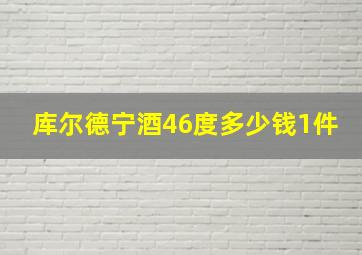 库尔德宁酒46度多少钱1件