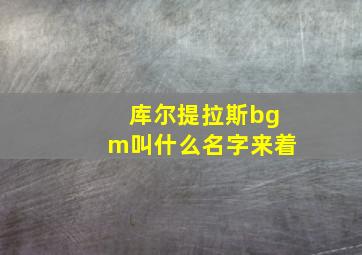 库尔提拉斯bgm叫什么名字来着