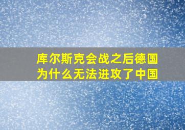 库尔斯克会战之后德国为什么无法进攻了中国