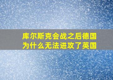 库尔斯克会战之后德国为什么无法进攻了英国