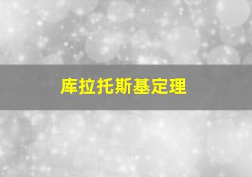 库拉托斯基定理