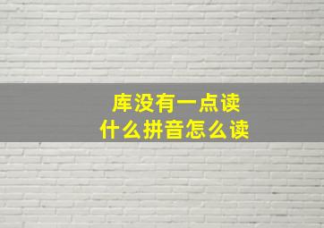 库没有一点读什么拼音怎么读