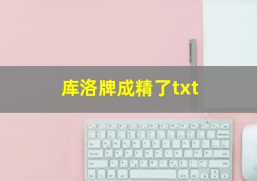 库洛牌成精了txt