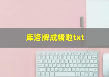 库洛牌成精啦txt