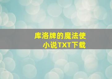 库洛牌的魔法使小说TXT下载