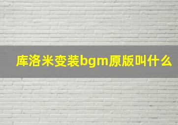 库洛米变装bgm原版叫什么