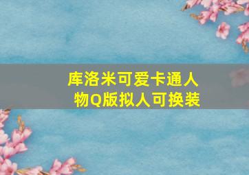 库洛米可爱卡通人物Q版拟人可换装