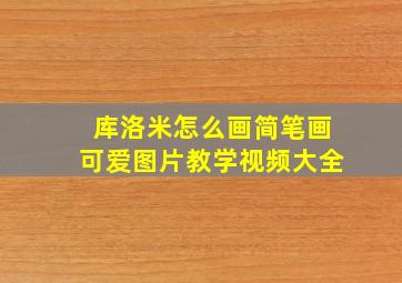 库洛米怎么画简笔画可爱图片教学视频大全