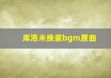 库洛米换装bgm原曲