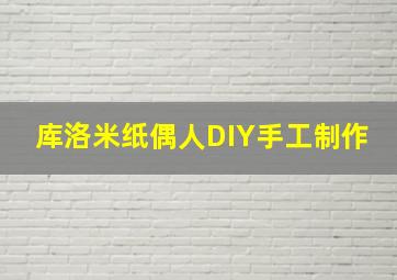 库洛米纸偶人DIY手工制作