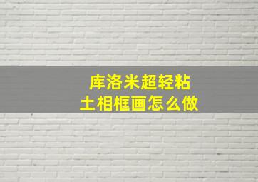 库洛米超轻粘土相框画怎么做