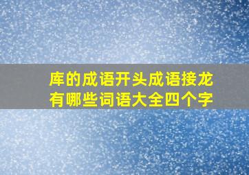 库的成语开头成语接龙有哪些词语大全四个字