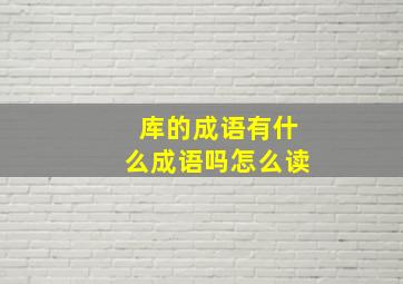 库的成语有什么成语吗怎么读