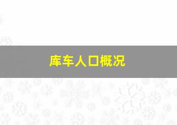 库车人口概况