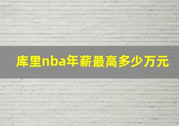 库里nba年薪最高多少万元