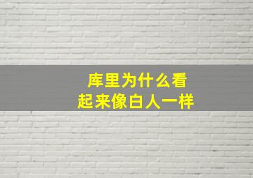 库里为什么看起来像白人一样