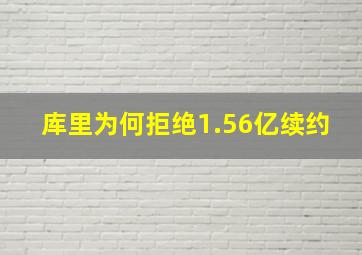 库里为何拒绝1.56亿续约