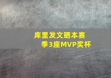 库里发文晒本赛季3座MVP奖杯