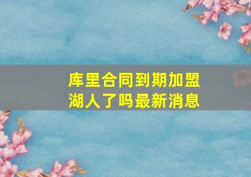 库里合同到期加盟湖人了吗最新消息