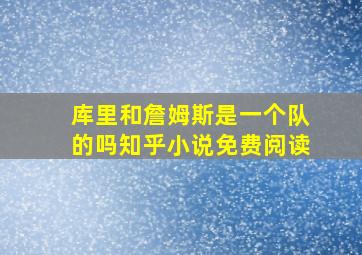 库里和詹姆斯是一个队的吗知乎小说免费阅读