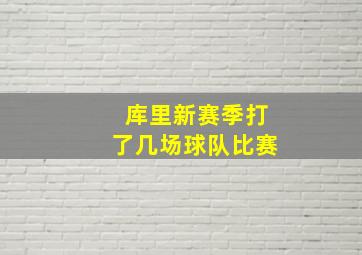 库里新赛季打了几场球队比赛