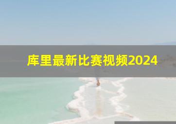 库里最新比赛视频2024