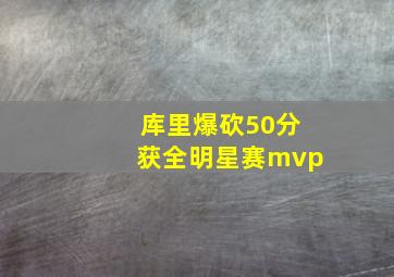 库里爆砍50分获全明星赛mvp