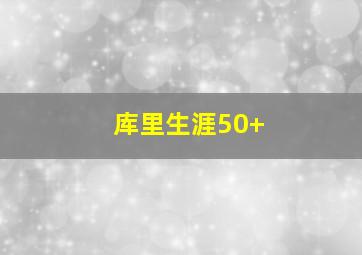 库里生涯50+