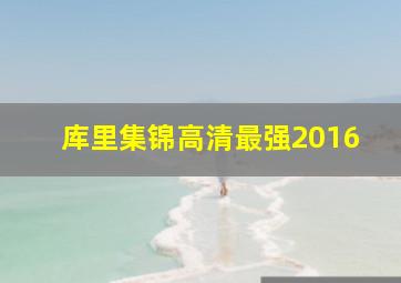 库里集锦高清最强2016