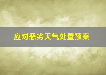 应对恶劣天气处置预案