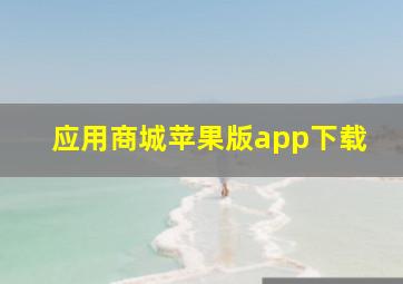 应用商城苹果版app下载