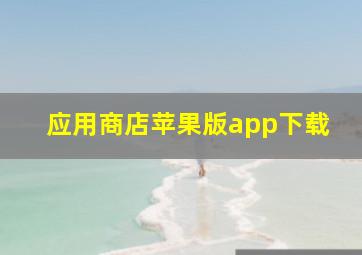 应用商店苹果版app下载