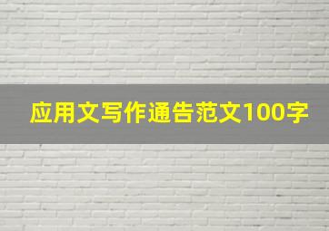 应用文写作通告范文100字