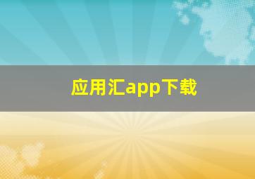 应用汇app下载