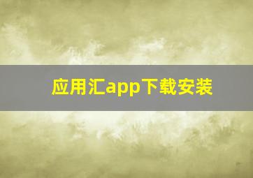 应用汇app下载安装