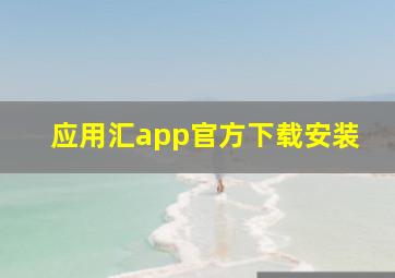 应用汇app官方下载安装