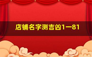 店铺名字测吉凶1一81