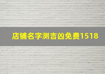 店铺名字测吉凶免费1518