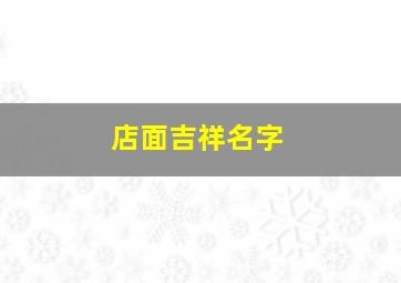 店面吉祥名字