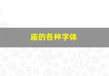 庙的各种字体