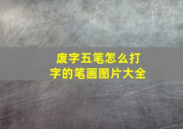 废字五笔怎么打字的笔画图片大全