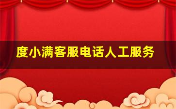 度小满客服电话人工服务