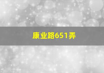 康业路651弄